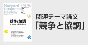 「競争と協調」関連論文