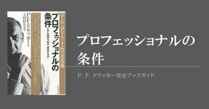ドラッカー的生き方・働き方を学べる『プロフェッショナルの条件』