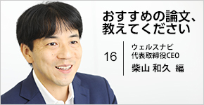 ウェルスナビ・柴山和久氏が選ぶ、自由で豊かな人生を送る方法を学ぶ論文