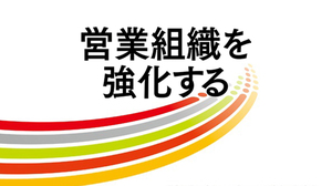 これからの営業は顧客とともに未来をつくる