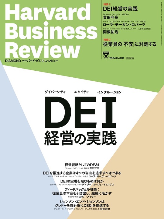 2024年4月号 DEI経営の実践 表紙