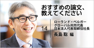 ローランド・ベルガー長島聡氏が選ぶ、組織の枠を超えて価値共創を実現するための論文