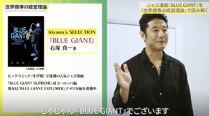 漫画『BLUE GIANT』に学ぶ起業家養成！「モチベーション3大理論」を気軽に理解