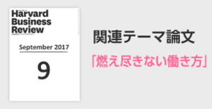 「燃え尽きない働き方」関連論文