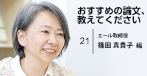 エール・篠田真貴子氏が選ぶ、「聴く力」を育み、仕事に活かすための論文