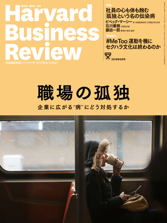 2018年6月号 職場の孤独　企業に広がる“病”にどう対処するか 表紙