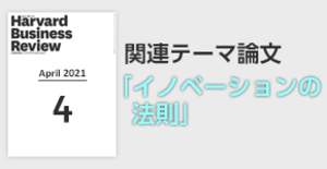 「イノベーションの法則」関連論文