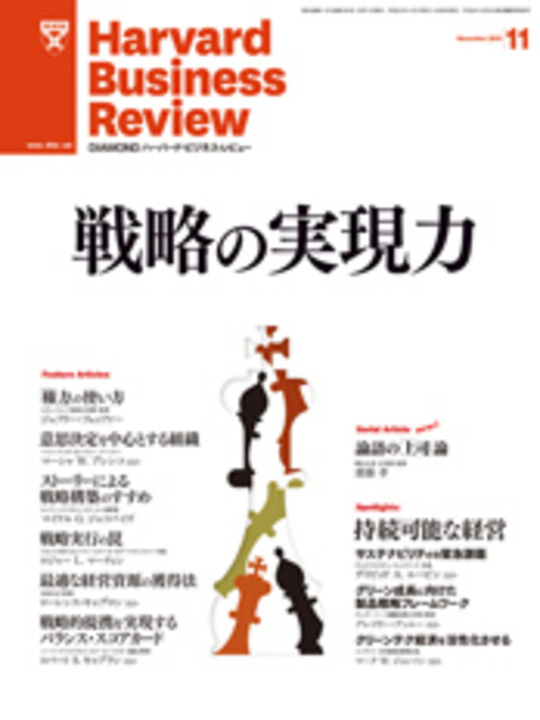 2010年11月号 戦略の実現力／持続可能な経営 表紙