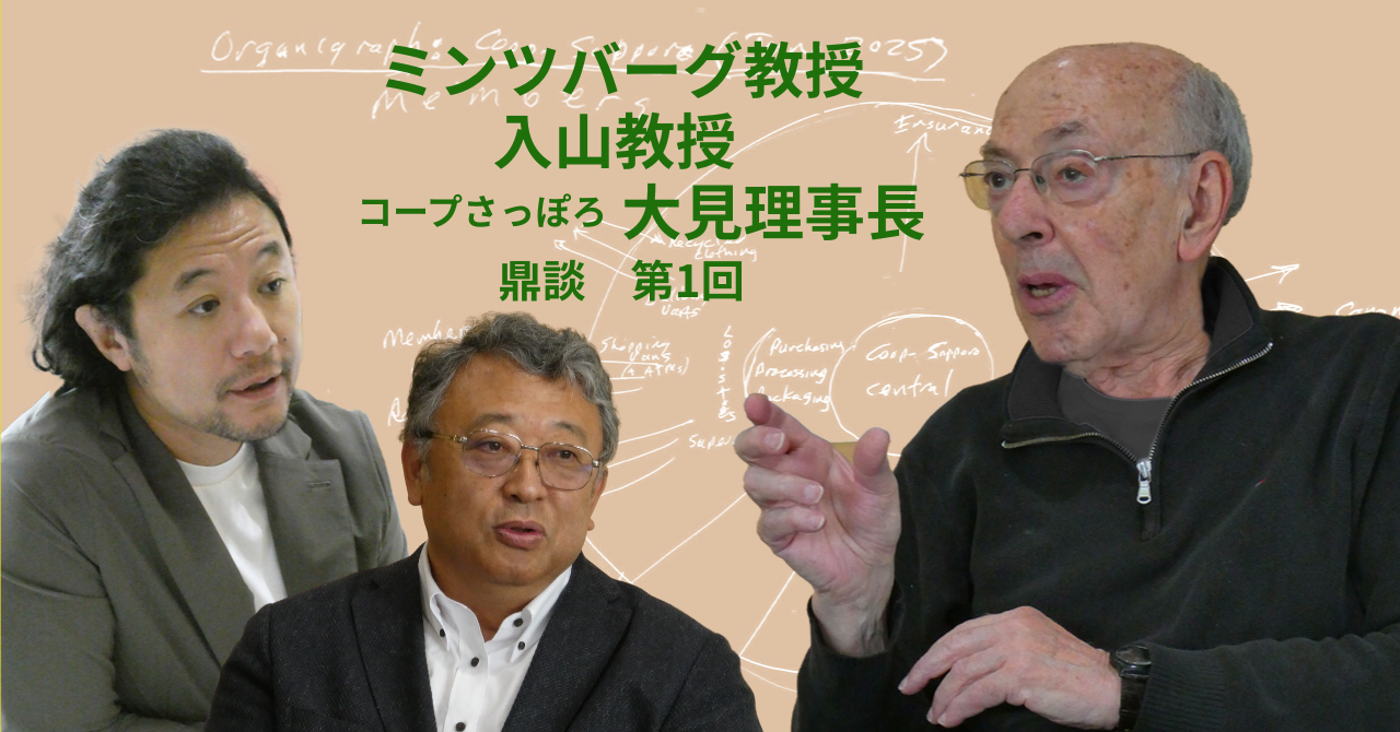 【ミンツバーグ×入山×大見鼎談】経営学の巨匠が「日本は再び世界に道を示す立場に立てる」と断言する理由