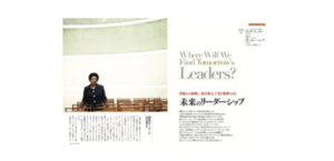 未来のリーダーシップ