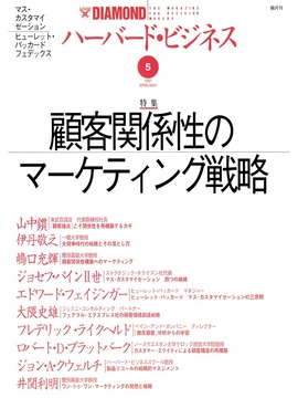 1997年5月号 顧客関係性のマーケティング戦略