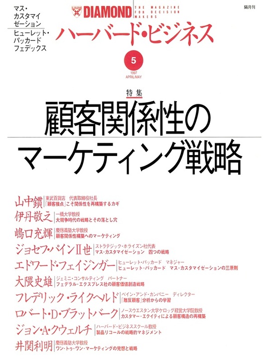 1997年5月号 顧客関係性のマーケティング戦略 表紙