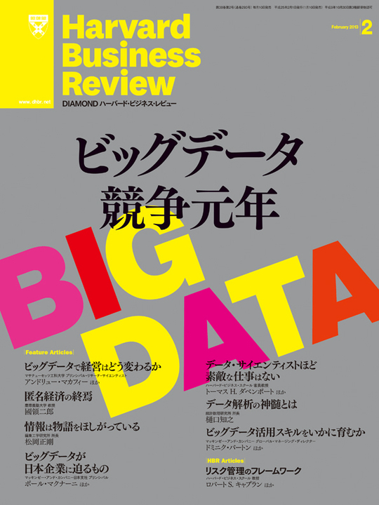 2013年2月号 ビッグデータ競争元年 表紙