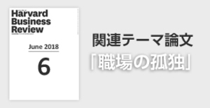 「職場の孤独」関連論文