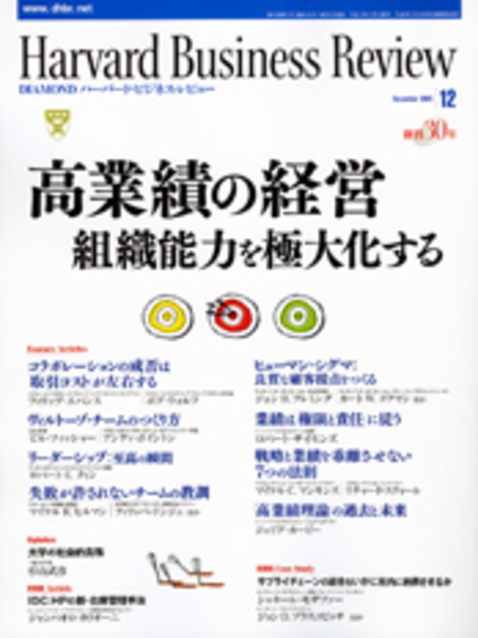 2005年12月号 高業績の経営　組織能力を極大化する 表紙