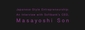 ソフトバンク ビジネス創造記