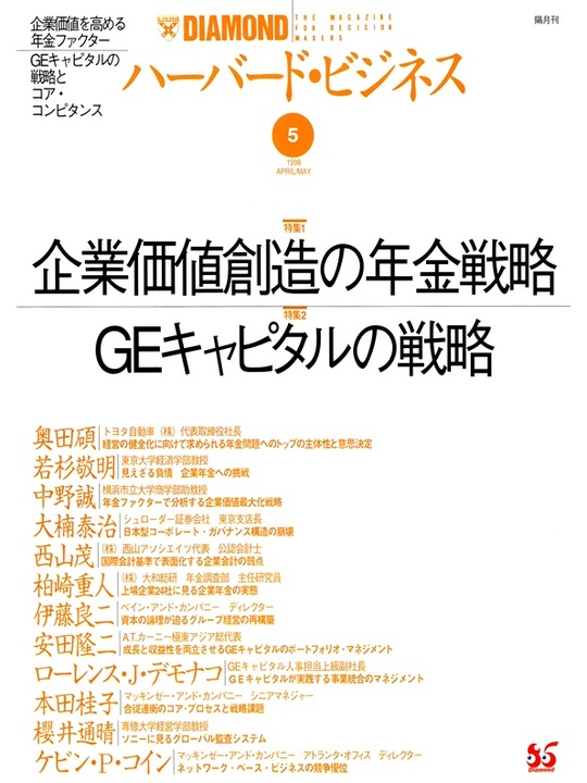1998年5月号 企業価値創造の年金戦略／GEキャピタルの戦略とコア・コンピタンス 表紙