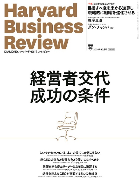 2024年10月号 経営者交代 成功の条件 表紙