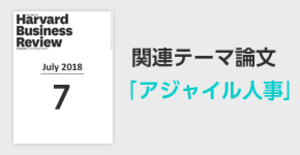 「アジャイル人事」関連論文
