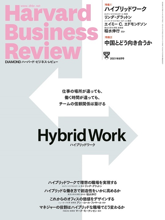 2021年8月号 ハイブリッドワーク 表紙