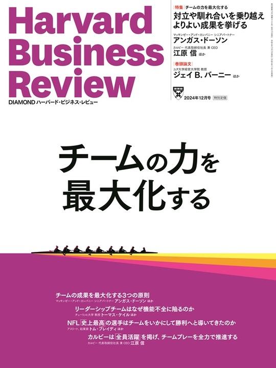2024年12月号 チームの力を最大化する 表紙