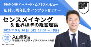 【動画】2026年10月号「センスメイキング＆世界標準の経営理論［最終回］」入山章栄氏（早稲田大学ビジネススクール教授）