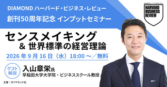 【動画】2026年10月号「センスメイキング＆世界標準の経営理論［最終回］」入山章栄氏（早稲田大学ビジネススクール教授）