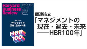 「マネジメントの現在・過去・未来――HBR100年」関連論文