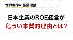 日本企業の危ういROE経営の実態