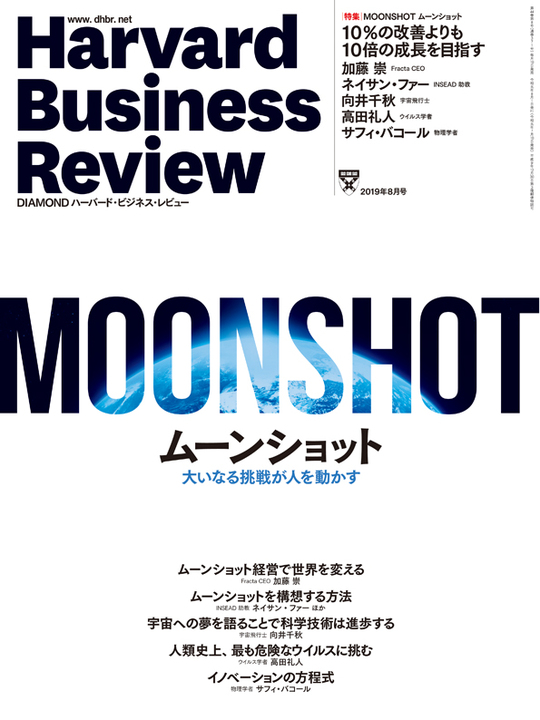 2019年8月号 ムーンショット 大いなる挑戦が人を動かす 表紙