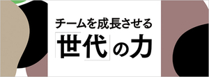 世代間の対立を克服し、チームの成長を導く方法