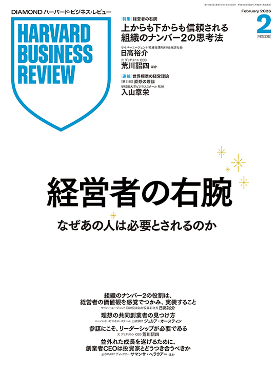 2026年2月号 経営者の右腕 なぜあの人は必要とされるのか 表紙