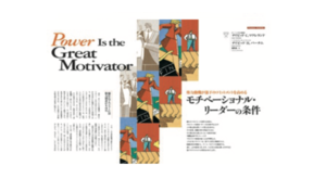 モチベーショナル・リーダーの条件