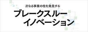 ブレークスルーイノベーションは再現可能か