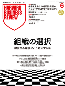 雑誌一覧｜DIAMOND ハーバード・ビジネス・レビュー