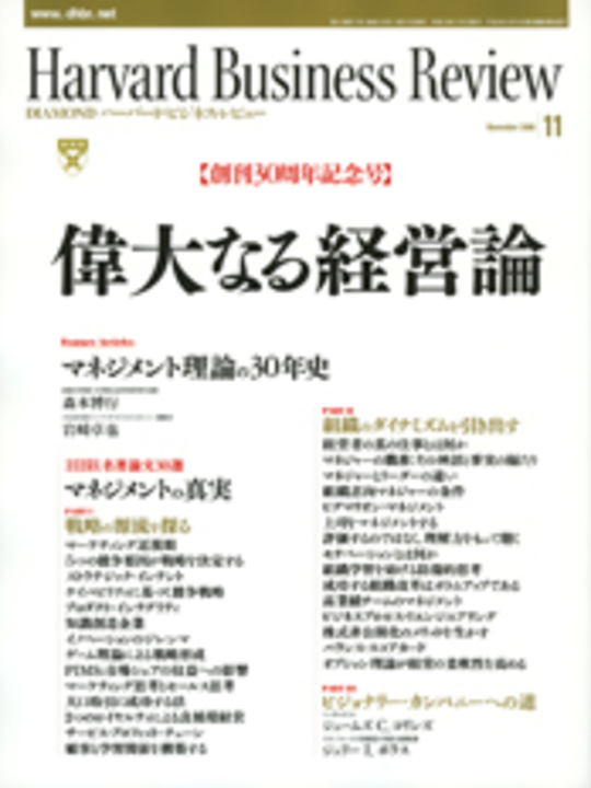 2006年11月号 【創刊30周年記念号】偉大なる経営論 表紙