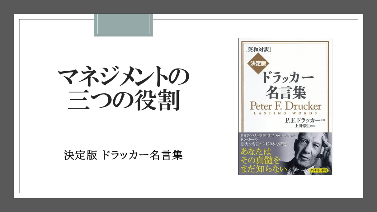 ドラッカーが説いた「マネジメント」の重要な役割