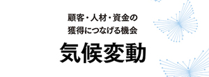 気候危機を機会に変える企業