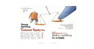 カスタマー・エクイティ分析