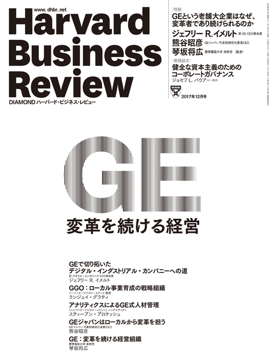 2017年12月号 GE：変革を続ける経営 表紙