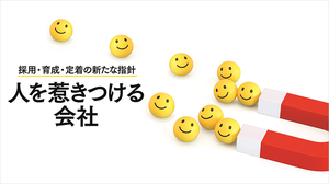 「人を惹きつける会社」に変わる