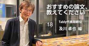 Tably・及川卓也氏が選ぶ、プラットフォーマーと対等な関係を築くための論文