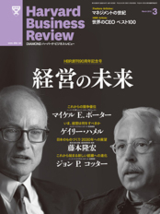2013年3月号 HBR創刊90周年記念号 経営の未来 表紙