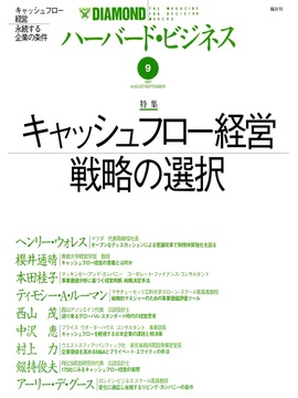 1997年9月号 キャッシュフロー経営戦略の選択