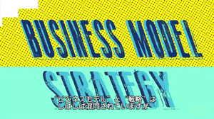 ビジネスモデルの正しい定義：戦略との違いを理解する