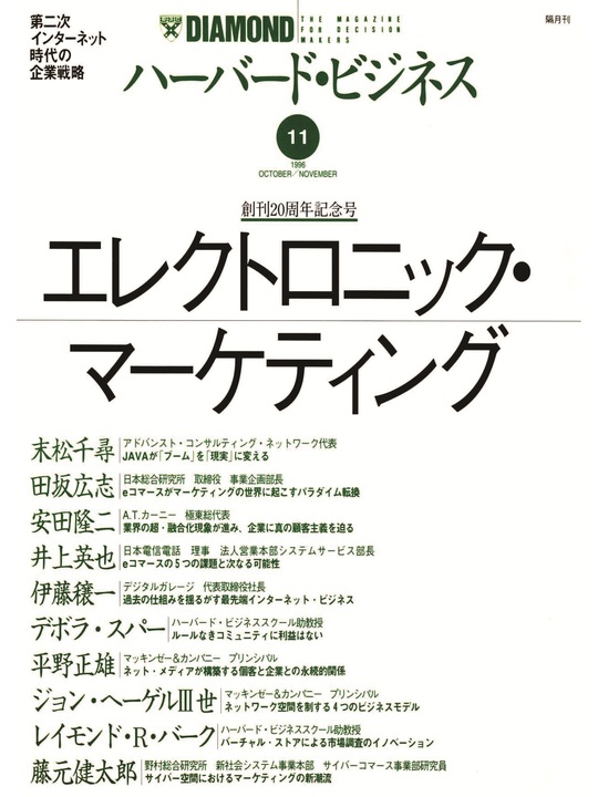 1996年11月号 エレクトロニック・マーケティング 表紙