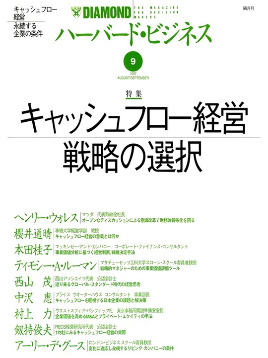 1997年9月号 キャッシュフロー経営戦略の選択 表紙
