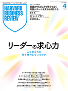特集：リーダーの求心力 人はあなたに何を期待しているのか