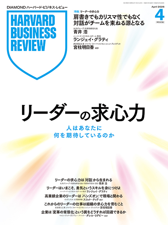 2026年4月号 リーダーの求心力 人はあなたに何を期待しているのか 表紙