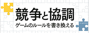 競争と協調を統合させる戦略思考「コーペティション」